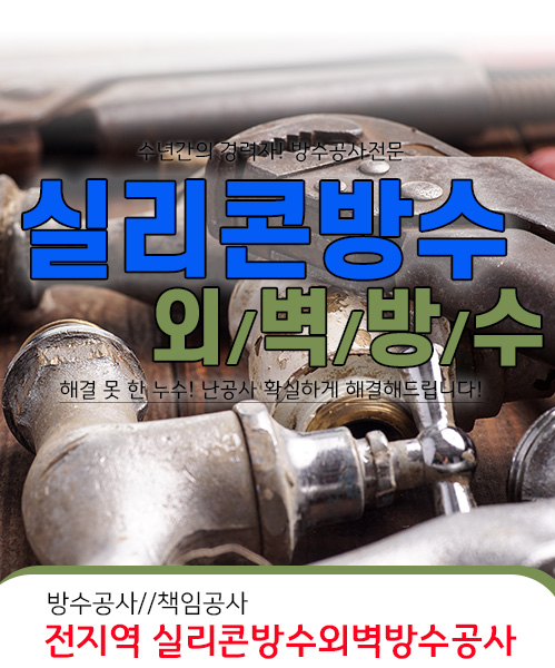 실리콘방수외벽방수 모바일 비주얼 0